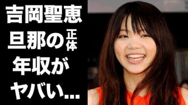 【驚愕】吉岡聖恵が妊娠発表した旦那との馴れ初めや結婚理由がヤバすぎる…！『じょいふる』で大人気を博した”いきものがかり”ボーカルの旦那の正体や年収に一同驚愕…！