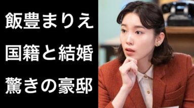 【解説】飯豊まりえ「ちむどんどん」で「大野愛」役で話題の女優の国籍や結婚について！そして城のような豪邸とは！