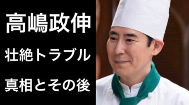 【解説】高嶋政伸「ちむどんどん」で「二ツ橋」役で話題となっているが壮絶なトラブルも話題に！そして真相とその後に注目！