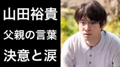 【解説】山田裕貴「ちむどんどん」の「博夫」役で話題となっているイケメン俳優が元プロ野球選手の父親の言葉に決意し涙をみせる...。