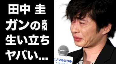 【驚愕】田中圭の両親の離婚やガンの真相がヤバい！人気俳優のとんでもない生い立ちに驚きを隠せない...！！