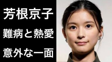 【解説】芳根京子朝『オールドルーキー』で注目されている女優の難病や熱愛について！そして意外な一面が話題！