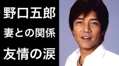 【解説】野口五郎「時代遅れのロックンロールバンド」で話題ですが妻との衝撃の関係や西城秀樹との友情に涙！