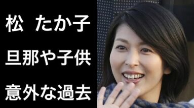 【解説】松たか子「ロングバケーション」などで「木村拓哉」との共演で高視聴率を記録した女優の旦那との馴れ初めや意外な過去と暴露話に驚愕！