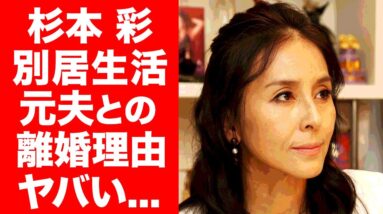 【衝撃】杉本彩の夫との別居生活の真相や元夫とのとんでもない離婚理由に一同驚愕...！"一家解散"ヤバすぎる生い立ち...母親との確執や父親の借金が衝撃的すぎた...