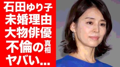【驚愕】石田ゆり子が未婚の理由...長年の"大物俳優"との不倫の真相に一同驚愕！「101回目のプロポーズ」などで人気を博した女優の男性遍歴がヤバすぎる！！