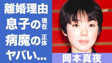 岡本真夜のまさかの"病魔"の正体...息子の現在に一同驚愕...『TOMORROW』で人気を博した女性歌手の夫との離婚理由が衝撃的すぎた...！