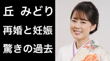 【解説】丘みどりの再婚と妊娠が話題となった結婚相手とは！そして母親との関係に注目！