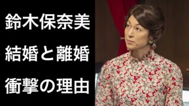 【解説】鈴木保奈美『ちむどんどん』に出演が決まった女優の過去には2回の結婚と離婚があった！そしてその衝撃の理由とは！