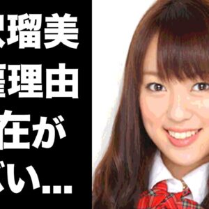 【驚愕】米沢瑠美がAKB48を"クビ"になったスキャンダルの真相がヤバい！耳を疑う現在の生活...セクシー女優まで転落した理由に一同驚愕！