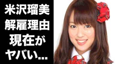 【驚愕】米沢瑠美がAKB48を"クビ"になったスキャンダルの真相がヤバい！耳を疑う現在の生活...セクシー女優まで転落した理由に一同驚愕！