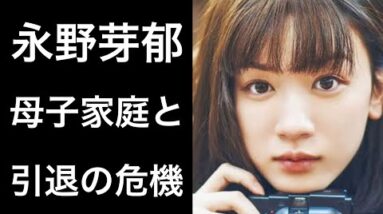 【解説】永野芽郁「ユニコーンに乗って」で主役を務め話題になっているが引退の危機や母子家庭について語っていて驚きました！