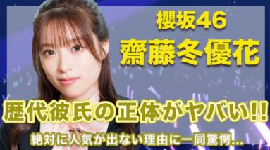 【櫻坂46・齊藤冬優花】歴代彼氏の正体に一同驚愕...！絶対に人気が出ない3つの理由が衝撃的すぎた...！