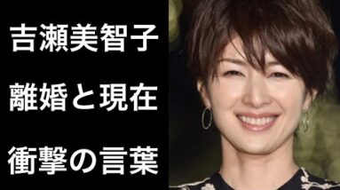 【解説】吉瀬美智子の元•夫との離婚や子供が背中を押した驚愕の言葉が凄い！そして自身が語る現在に注目です！