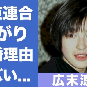 広末涼子の関東連合との繋がりや奇行がヤバすぎる...！「ヒロスエブーム」で人気を博した女優の元夫との離婚理由に驚きを隠せない！