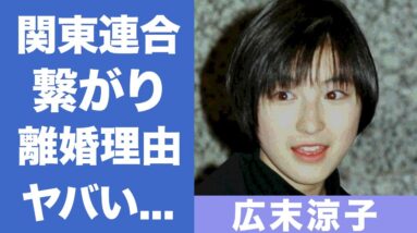 広末涼子の関東連合との繋がりや奇行がヤバすぎる...！「ヒロスエブーム」で人気を博した女優の元夫との離婚理由に驚きを隠せない！