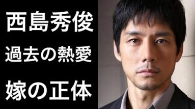 【解説】西島秀俊の過去の熱愛や嫁の正体が凄い！そして7つの条件とは？