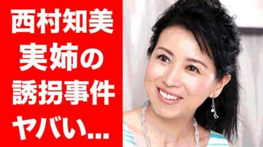 【驚愕】西村知美の姉の誘拐事件の真相に震えが止まらない...！元祖天然タレントの"妊娠炎上"がヤバすぎる！