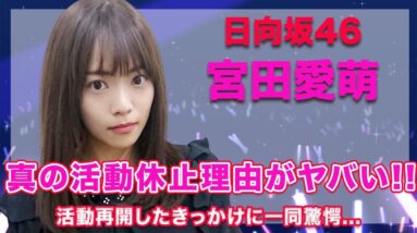 【日向坂46・宮田愛萌】真の活動休止理由がヤバい...！活動を再開するきっかけとなったある出来事が衝撃的すぎた...！