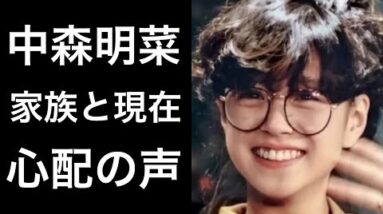 【解説】中森明菜の家族との関係や現在に心配の声が上がっている。そして結婚前提や息子なのどの噂の真相や妹との関係について。