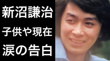 【解説】新沼謙治が嫁を亡くし10年以上がすぎ当時のことを語る言葉に涙を堪えれない...。そして子供や現在について。