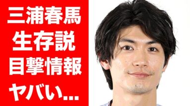 【衝撃】三浦春馬"生存"の噂...目撃情報の数々がヤバすぎる！！亡き後の謎多き不可解な葬儀や遺産問題に驚きを隠せない...！！