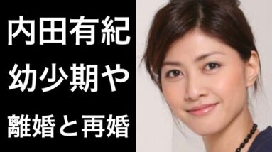 【解説】内田有紀の壮絶な幼少期時代と吉岡秀隆との離婚や現在の彼氏との再婚について！そして現在「鎌倉殿の13人」の主役で話題の小栗旬に与えた影響が凄い！