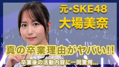 【元・SKE48・大場美奈】真の卒業理由がヤバい…！卒業後の活動内容が衝撃的すぎた…！
