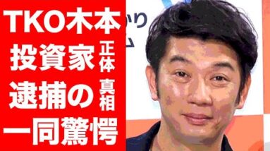 【驚愕】TKO木本武宏を騙した投資家の正体がヤバい！まさかの逃亡先...被害を受けた著名人達の顔ぶれに一同驚愕！