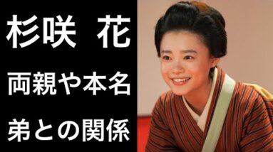 【解説】杉咲花の本名や両親の離婚や生い立ちに衝撃！朝ドラ『おちょやん』で活躍した人気女優の両親が大物すぎて驚愕！