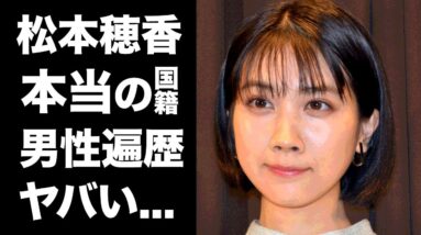 【驚愕】松本穂香の国籍がヤバすぎる！『この世界の片隅に』で主演を演じた人気女優の男性遍歴に驚きを隠せない...！！