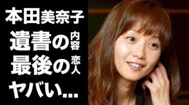【驚愕】本田美奈子の"笑顔"の裏に隠された遺書の内容に涙腺崩壊...！『アメイジング・グレイス』で有名な女性歌手の最期の恋人の正体に驚きを隠せない！