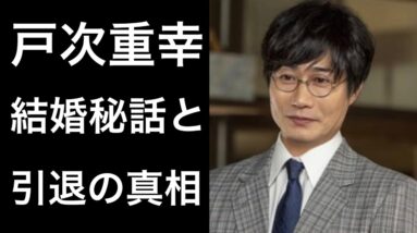 【解説】戸次重幸『ちむどんどん』に出演し視聴者を泣かせる演技を見せた俳優の結婚秘話も泣ける！そして『引退』との発言の真相とは！