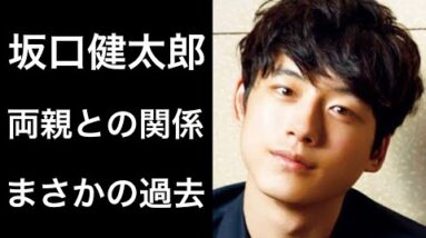 【解説】坂口健太郎『競争の番人』で話題の俳優のまさかの過去！そして両親との関係に驚きを隠せない！