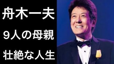 【解説】舟木一夫『御三家』と呼ばれた歌手の壮絶な人生と9人の母親の真相！そして現在について！