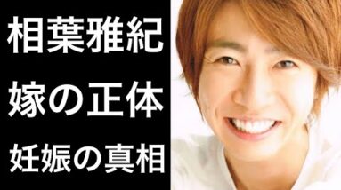 【解説】相葉雅紀の嫁の正体と妊娠の真相について！そして両親との関係や経営する店に注目！