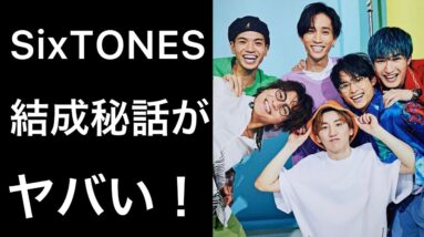 【解説】SixTONESの新曲の『Party People』に日本中が注目!!その結成秘話と解散危機がヤバすぎ!!