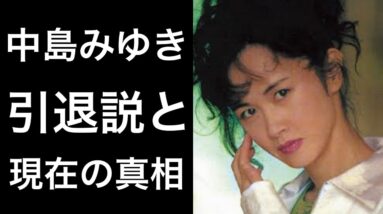 【解説】中島みゆきの引退説と現在の真相！そして工藤静香との関係に驚きを隠せない！