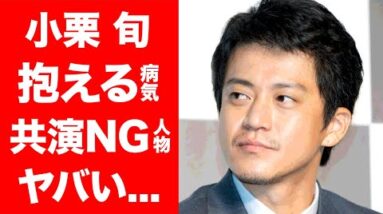 【驚愕】小栗旬が抱える二つの"病気"がヤバすぎる！！山田優さんと結婚した人気俳優が唯一共演NGの人物に一同驚愕！！