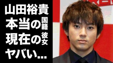 【驚愕】山田裕貴の本当の国籍...父親の職業がヤバい！多くの人気作品で活躍する『カメレオン俳優』の女性遍歴...現在の彼女の正体に一同驚愕！