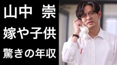 【解説】山中崇『ちむどんどん』で宮沢氷魚さん演じる『和彦』の上司『田良島』を演じる俳優の妻と驚きの年収！