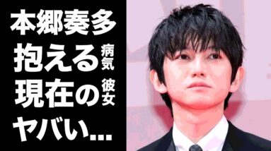 【驚愕】本郷奏多の抱えるまさかの病気に驚きを隠せない...！『キングダム』でも活躍した俳優の結婚間近の現在の彼女が衝撃的すぎた...