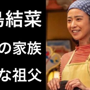 【#2】黒島結菜『ちむどんどん』で「暢子」を演じる女優の家族が凄い！そして沖縄で有名な祖父の驚きの理由とは！