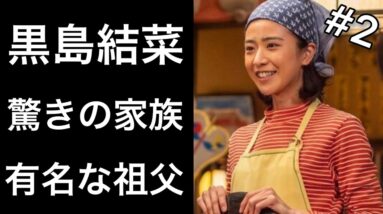 【#2】黒島結菜『ちむどんどん』で「暢子」を演じる女優の家族が凄い！そして沖縄で有名な祖父の驚きの理由とは！