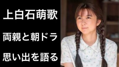 【解説】上白石萌歌『ちむどんどん』で「暢子」の妹「歌子」を演じる女優が語る朝ドラの思い出と両親の言葉とは！