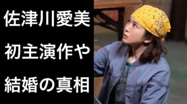 【解説】佐津川愛美『ちむどんどん』で話題の女優の初主演作が公開中止になった驚きの理由や結婚の真相に注目！