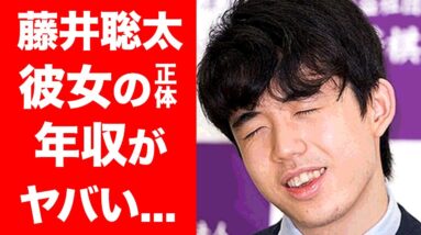 【驚愕】藤井聡太の彼女の正体に一同驚愕！天才将棋棋士の耳を疑う年収が衝撃的すぎた！！