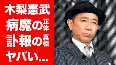 【驚愕】木梨憲武を襲った病魔の正体や訃報の真相に震えが止まらない！「とんねるず」の人気お笑い芸人の子供達の現在に一同驚愕！