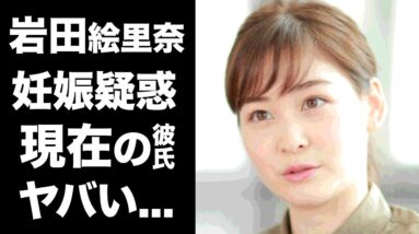 【驚愕】岩田絵里奈の妊娠疑惑の真相に一同驚愕！『日テレ』の顔として活躍するアナウンサーの現在の彼氏の正体が衝撃的すぎた！！