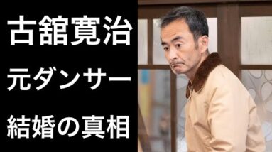 【解説】古舘寛治『ちむどんどん』で黒島結菜と再共演し話題となった俳優の元ダンサーや結婚などに注目が集まっている！